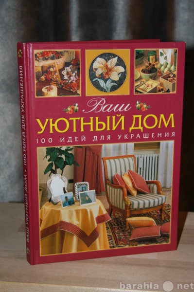 Продам: Книга "Ваш уютный дом"