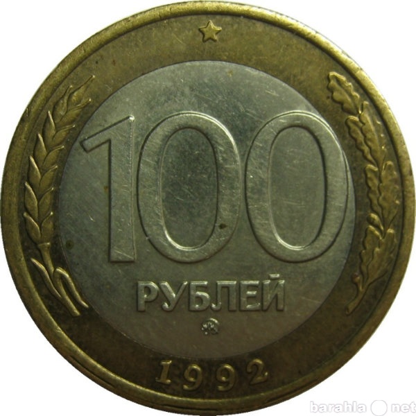 Продам: Редкие. 50/100 рублей ммд 1992 г.