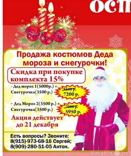 Продам: Продажа костюма Деда Мороза и Снегурочки
