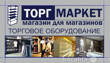 Продам: торговое оборудование