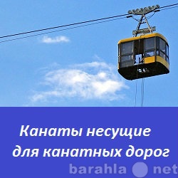 Продам: Несущие канаты для канатных дорог