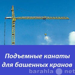 Продам: Подъемные канаты для башенных кранов