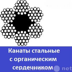 Продам: Стальные канаты с органическим сердечник