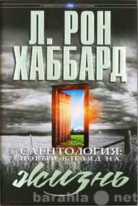 Продам: Саентология: новый взгляд на жизнь.