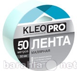 Продам: KLEO PRO Клейкая лента малярная креппиро