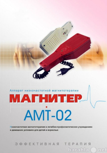 Продам: Аппарат «Магнитер» — АМТ-02