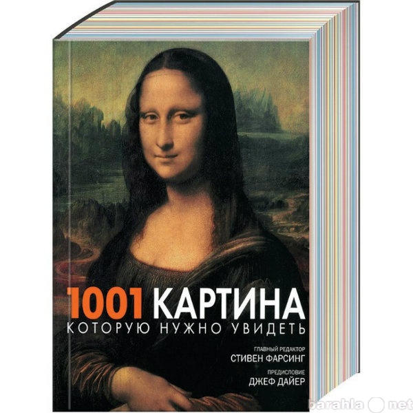 Продам: "1001 картина, которую нужно увидет