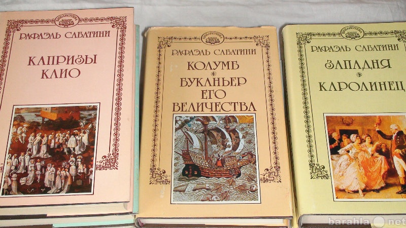 Продам: Рафаэль Сабатини." Собрание сочинен