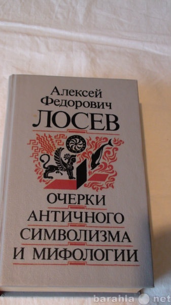 Продам: А. Ф. Лосев" Очерки античного симв