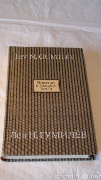 Продам: Лев Н. Гумилев" Конец и вновь начал