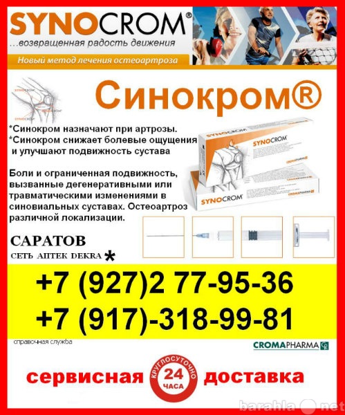 Продам: Продам Синокром / Synocrom 2000 руб.