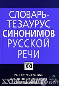 Продам: Словарь-тезариус сининимов русской речи