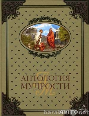 Продам: Книга "Антология мудрости", Шо