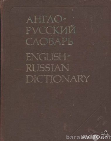 Продам: Новый англо-русский словарь, Мюллер В. К