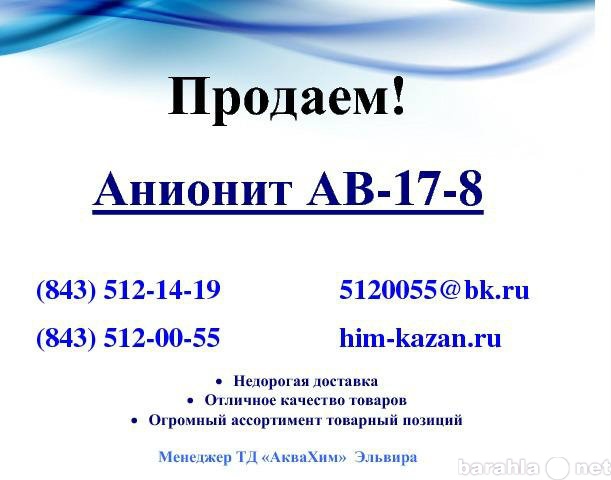 Куплю: В продаже имеется Анионит АВ-17-8