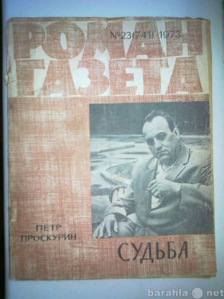 Продам: Журнал "Роман-Газета"