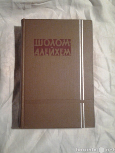 Продам: Шолом-Алейхем собрание сочинений