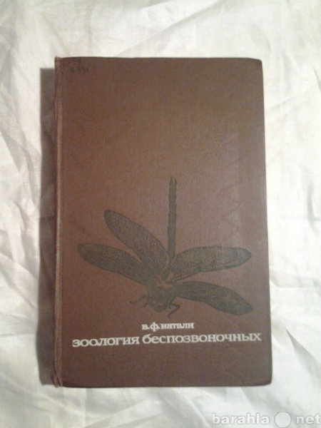 Продам: В. Натали "Зоология беспозвоночных&