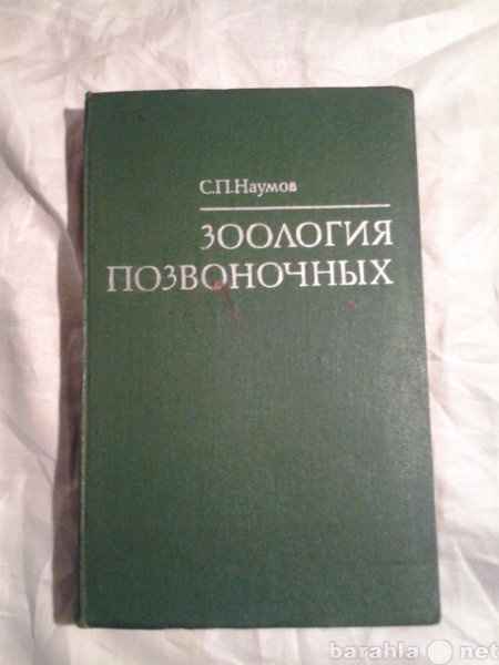 Продам: С. П. Наумов "Зоология позвоночных&