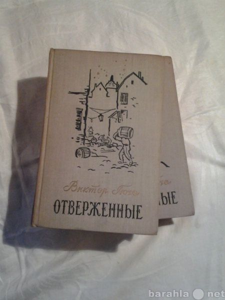 Продам: В. Гюго "Отверженные"