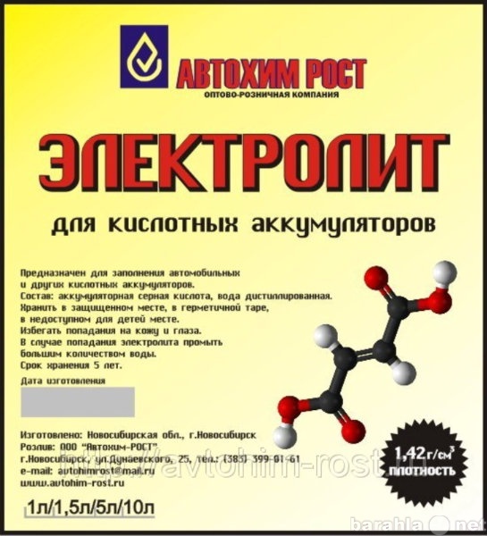 Продам: Электролит кислотный —1,42 г/см3