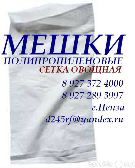 Продам: Мешки Полипропиленовые Производство