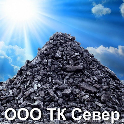 Продам: Уголь каменный с разрезов Кузбасса.