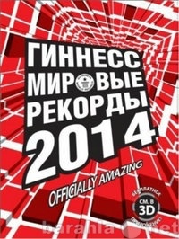 Продам: Гиннесс. Мировые рекорды 2014