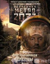 Продам: Метро 2033. Слепцы