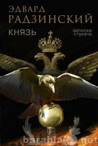 Продам: Радзинский Э.С. Князь. Записки стукача