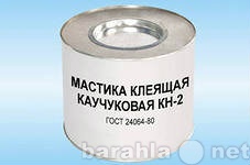 Продам: Мастика клеящая КН-2, КН-3 каучуковая