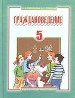 Отдам даром: Граждановедение 5 кл. Е. С. Королькова