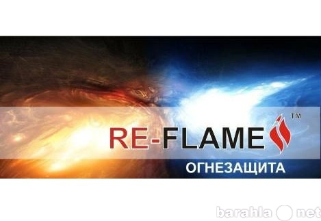 Продам: RE-FLAME - огнезащитная краска