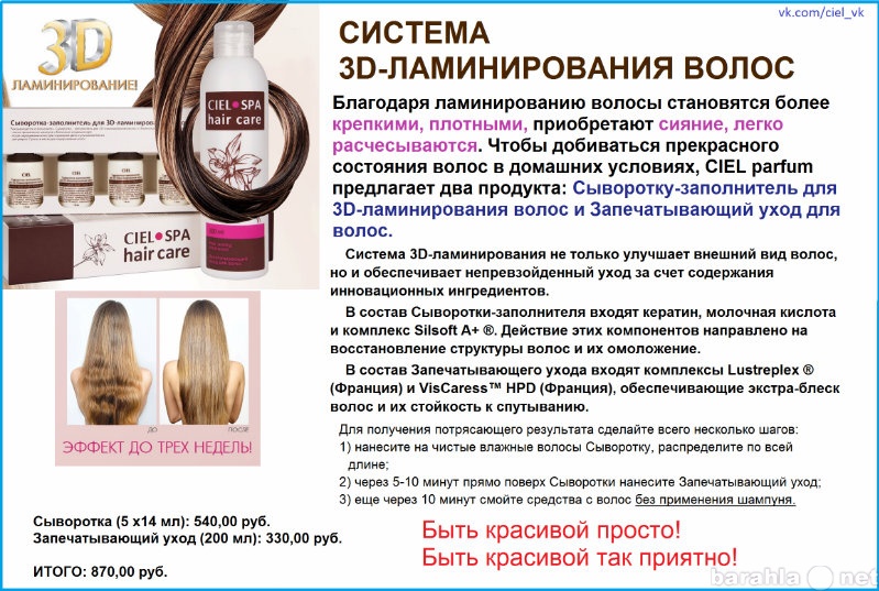Продам: Ламинирование волос от CIELparfum