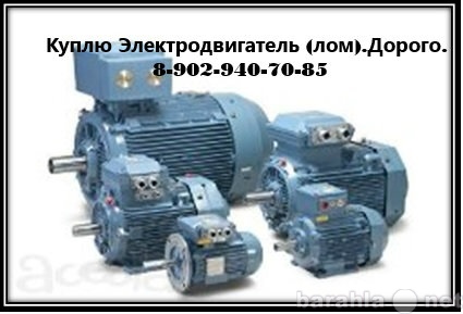 Куплю: лом Электродвигателя.Дорого.