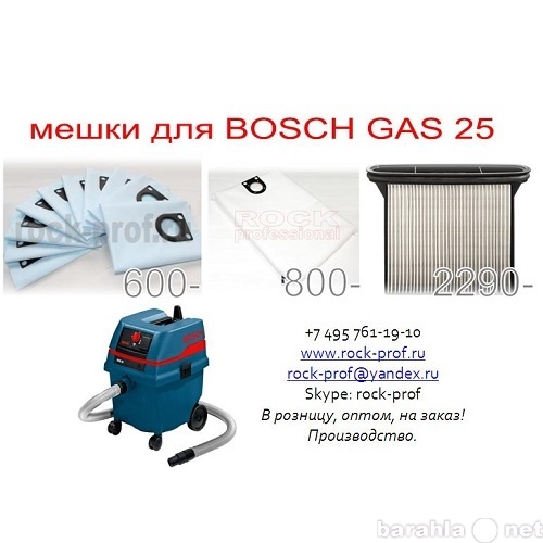 Продам: Мешки для пылесоса Bosch GAS 25