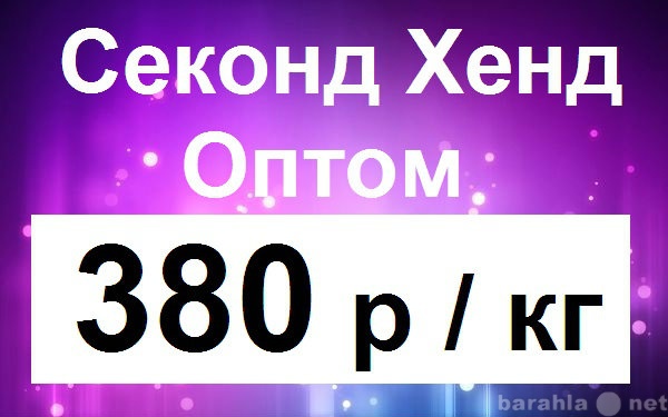 Предложение: СЕКОНД ХЕНД ОПТОМ 380 руб / кг