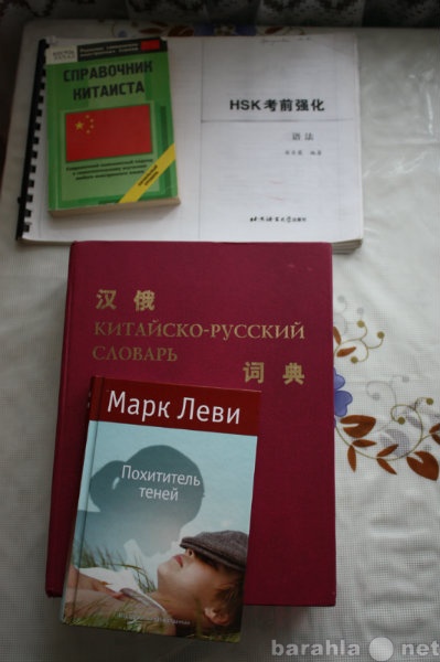 Продам: Пособия, словарь по китайскому языку
