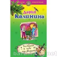 Отдам даром: Д. Калинина "Последняя ночь под зве