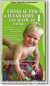 Отдам даром: Гимнастика и плавание для детей до 1 год