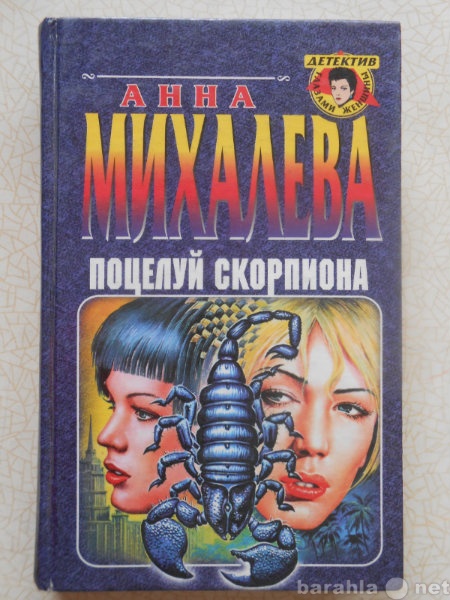 Продам: Анна Михалева. Поцелуй скорпиона.