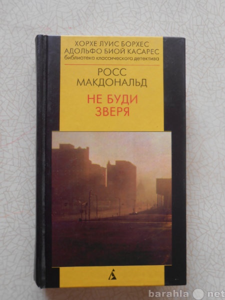 Продам: Росс Макдональд. Не буди зверя.