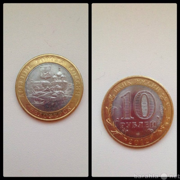 Продам: Монеты 10 рублей биметалл Белозерск