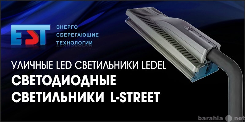Продам: Уличные LED светильники LEDEL
