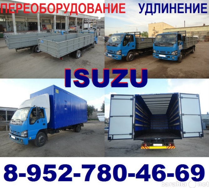 Продам: Удлинение грузовиков Iveco Daily, ISUZU
