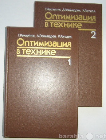 Продам: книги по методам оптимизации, опт. управ