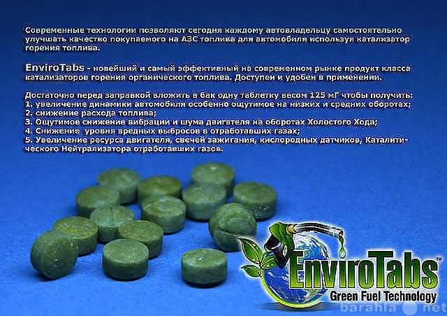 Продам: ENVIROTABS - автомобильный витамин