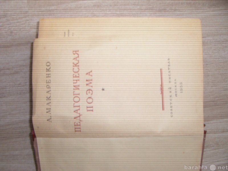 Продам: Книги Э.Рузвельт1947г.,А.Макаренко1955г.