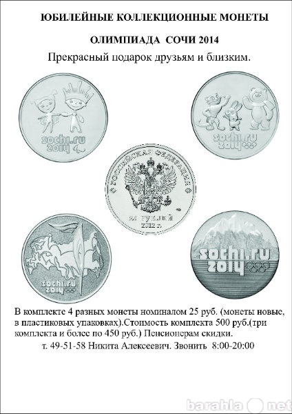 Продам: монеты сочи 2014