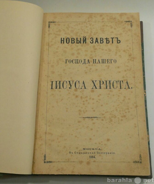 Продам: Книга "Новый Завет" 1884г.